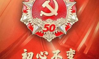 在党50年纪念章 在党50年纪念章