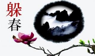 怎样躲春才是正确的 怎样躲春才是正确的