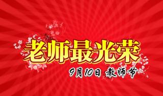 祝教师节快乐图片