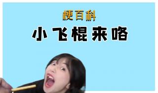 小飞棍来喽什么梗