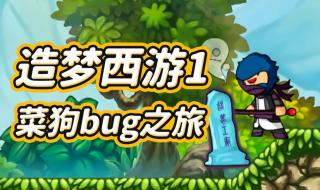 造梦西游bug 造梦西游bug