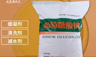 工业级葡萄糖酸钠厂家 工业级葡萄糖酸钠厂家