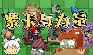 十大最强紫卡植物 十大最强紫卡植物