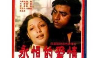 巴基斯坦永恒的爱情