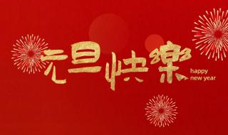 2023年元旦快乐图片 2023年元旦快乐图片